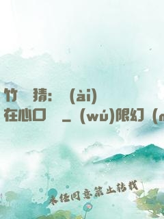 竹馬難猜：愛(ài)在心口難開