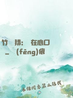 竹馬難猜：愛在心口難開