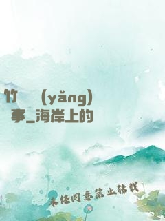 竹馬飼養(yǎng)記事