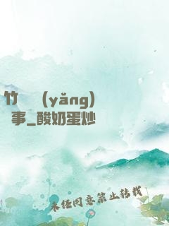 竹馬飼養(yǎng)記事