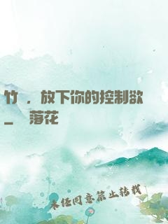竹馬，放下你的控制欲