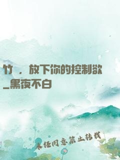 竹馬，放下你的控制欲