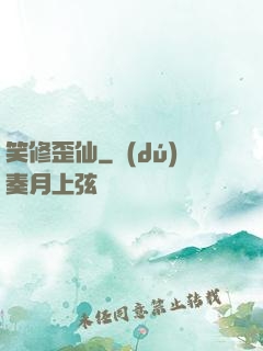 笑修歪仙