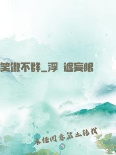 笑傲不群