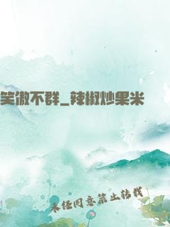 笑傲不群