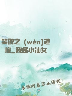 笑傲之問(wèn)道巔峰