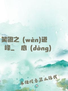 笑傲之問(wèn)道巔峰