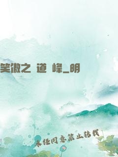 笑傲之問道巔峰