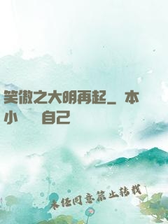 笑傲之大明再起