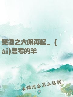 笑傲之大明再起