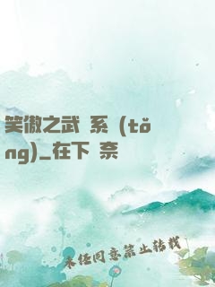 笑傲之武俠系統(tǒng)