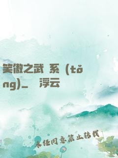 笑傲之武俠系統(tǒng)
