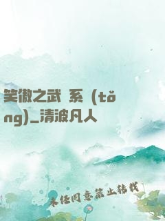 笑傲之武俠系統(tǒng)