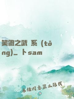 笑傲之武俠系統(tǒng)