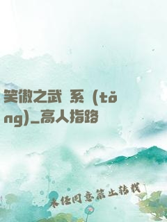 笑傲之武俠系統(tǒng)