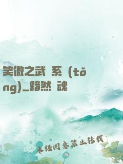 笑傲之武俠系統(tǒng)