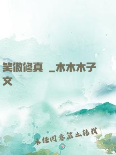 笑傲修真錄