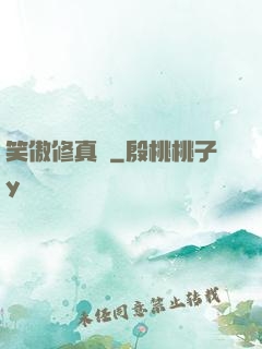 笑傲修真錄