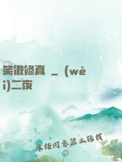 笑傲修真錄