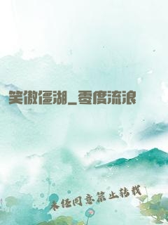 笑傲僵湖