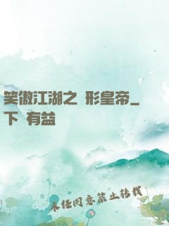 笑傲江湖之隱形皇帝