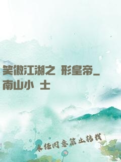 笑傲江湖之隱形皇帝