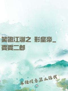 笑傲江湖之隱形皇帝