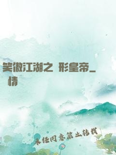 笑傲江湖之隱形皇帝