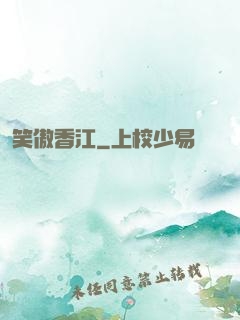 笑傲香江