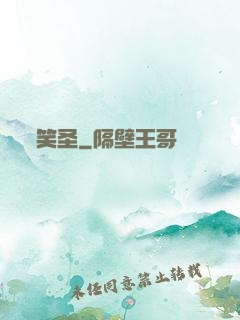 笑圣