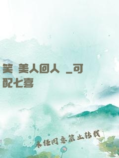 笑攬美人回人間