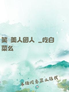 笑攬美人回人間