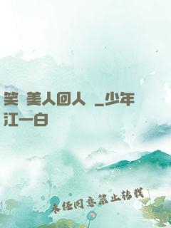 笑攬美人回人間