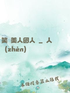 笑攬美人回人間