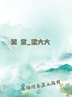 笑無常