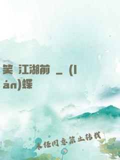 笑闖江湖前傳