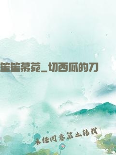 笙笙慕菀
