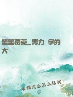 笙笙慕菀