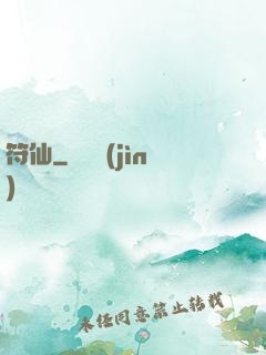 符仙