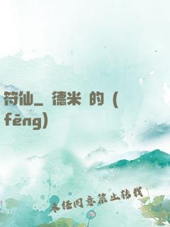 符仙