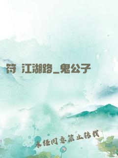 符劍江湖路