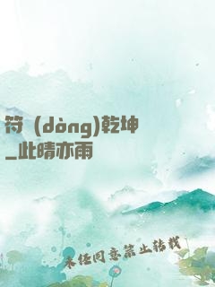 符動(dòng)乾坤