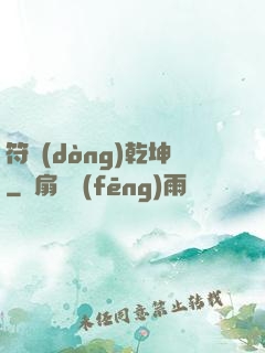 符動(dòng)乾坤