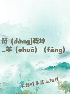 符動(dòng)乾坤