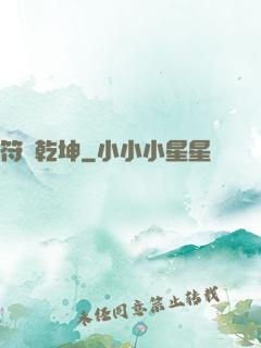 符動乾坤