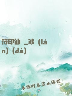 符印仙緣