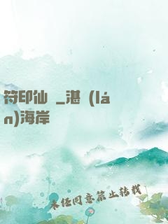 符印仙緣