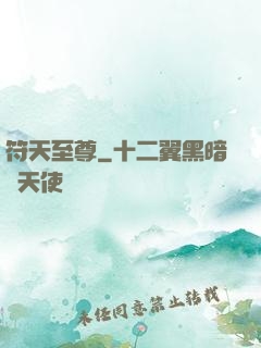 符天至尊