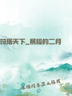 符屠天下