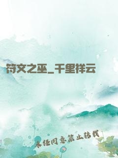 符文之巫